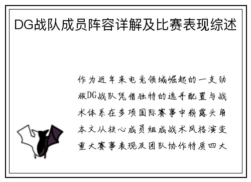 DG战队成员阵容详解及比赛表现综述
