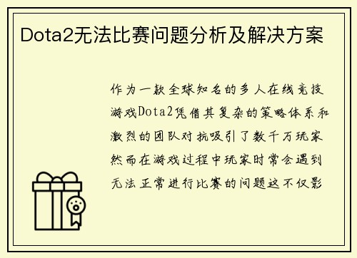 Dota2无法比赛问题分析及解决方案