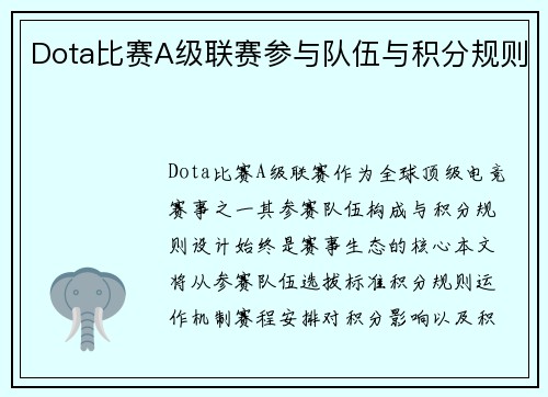 Dota比赛A级联赛参与队伍与积分规则