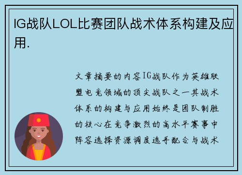 IG战队LOL比赛团队战术体系构建及应用.