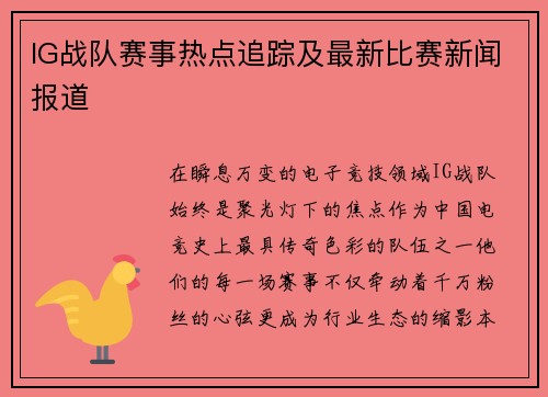 IG战队赛事热点追踪及最新比赛新闻报道