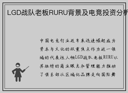 LGD战队老板RURU背景及电竞投资分析