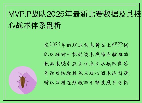 MVP.P战队2025年最新比赛数据及其核心战术体系剖析
