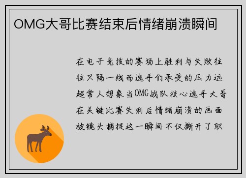 OMG大哥比赛结束后情绪崩溃瞬间