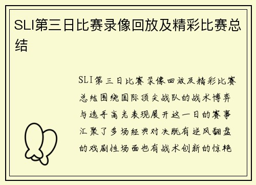 SLI第三日比赛录像回放及精彩比赛总结