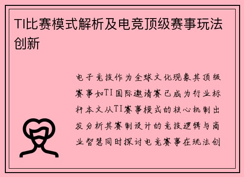 TI比赛模式解析及电竞顶级赛事玩法创新