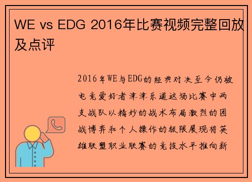 WE vs EDG 2016年比赛视频完整回放及点评