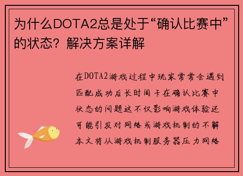 为什么DOTA2总是处于“确认比赛中”的状态？解决方案详解