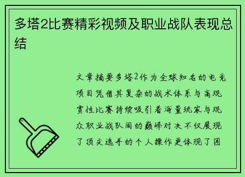 多塔2比赛精彩视频及职业战队表现总结