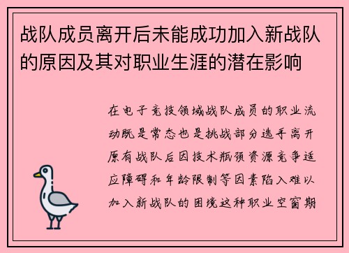 战队成员离开后未能成功加入新战队的原因及其对职业生涯的潜在影响