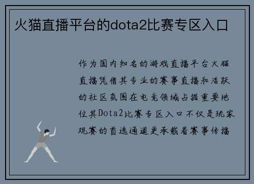 火猫直播平台的dota2比赛专区入口