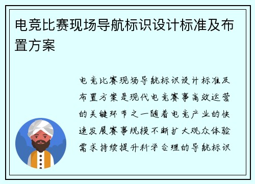 电竞比赛现场导航标识设计标准及布置方案