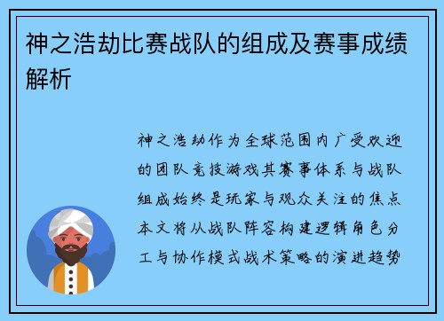 神之浩劫比赛战队的组成及赛事成绩解析