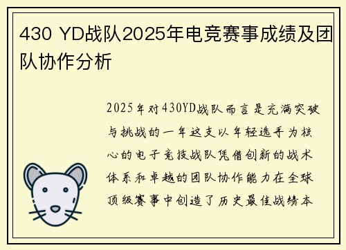 430 YD战队2025年电竞赛事成绩及团队协作分析