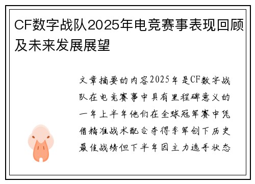 CF数字战队2025年电竞赛事表现回顾及未来发展展望
