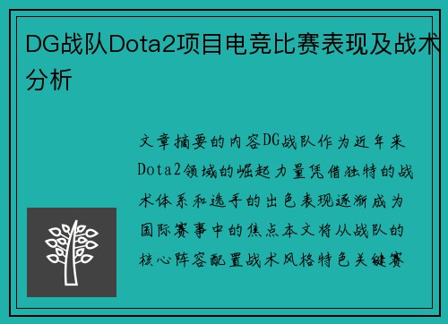 DG战队Dota2项目电竞比赛表现及战术分析