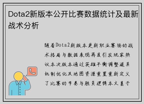 Dota2新版本公开比赛数据统计及最新战术分析